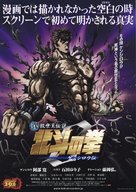 Shin Ky&ucirc;seishu densetsu Hokuto no Ken - Kenshir&ocirc; den - Japanese Movie Poster (xs thumbnail)