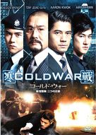 Cold War - Japanese DVD movie cover (xs thumbnail)