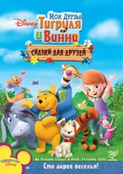 My Friends Tigger &amp; Pooh's Friendly Tails - Russian Movie Cover (xs thumbnail)