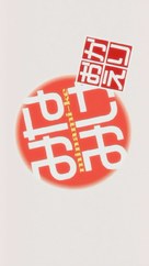 &quot;Minami-ke: Okaeri&quot; - Japanese Logo (xs thumbnail)