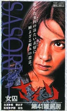 Joshuu sasori: Dai-41 zakkyo-b&ocirc; - Japanese Movie Cover (xs thumbnail)