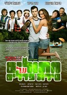 Chatulim Al Sirat Pedalim - Israeli Movie Poster (xs thumbnail)