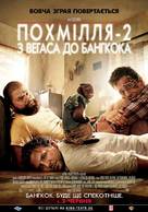 The Hangover Part II - Ukrainian Movie Poster (xs thumbnail)