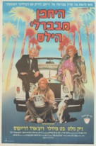 Down and Out in Beverly Hills - Israeli Movie Poster (xs thumbnail)