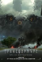 Transformers: Age of Extinction - Bulgarian Movie Poster (xs thumbnail)