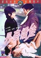 Dan Ma jiao wa - Hong Kong DVD movie cover (xs thumbnail)