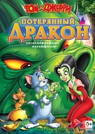 Tom and Jerry: The Lost Dragon - Russian Movie Cover (xs thumbnail)