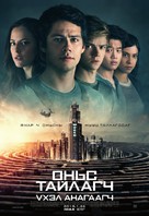 Maze Runner: The Death Cure - Mongolian Movie Poster (xs thumbnail)