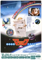 Mac and Me - Japanese Movie Poster (xs thumbnail)