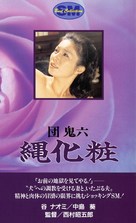 Dan Oniroku: Nawa-gesh&ocirc; - Japanese VHS movie cover (xs thumbnail)