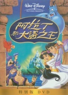 Aladdin And The King Of Thieves - Chinese DVD movie cover (xs thumbnail)