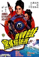 Tie guan yin yong po bao zha dang - Hong Kong Movie Poster (xs thumbnail)