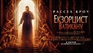 The Pope&#039;s Exorcist - Ukrainian Movie Poster (xs thumbnail)