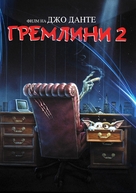 Gremlins 2: The New Batch - Bulgarian DVD movie cover (xs thumbnail)