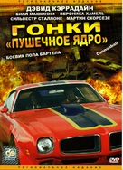 Cannonball! - Russian DVD movie cover (xs thumbnail)