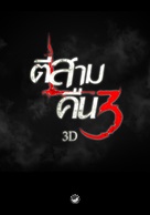 Ti sam khuen sam 3D - Thai Movie Poster (xs thumbnail)
