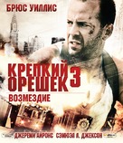 Die Hard: With a Vengeance - Russian Blu-Ray movie cover (xs thumbnail)
