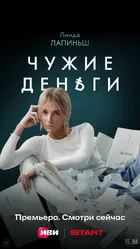 "Chuzhie dengi" Poster