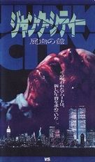 Slime City - Japanese VHS movie cover (xs thumbnail)