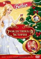 Barbie in a Christmas Carol - Russian Movie Cover (xs thumbnail)