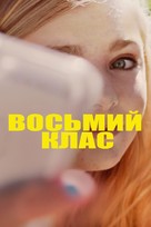 Eighth Grade - Ukrainian Movie Cover (xs thumbnail)