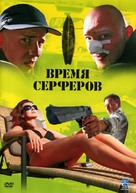 Czas surfer&oacute;w - Russian DVD movie cover (xs thumbnail)