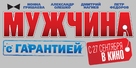 Muzhchina s garantiyey - Russian Logo (xs thumbnail)
