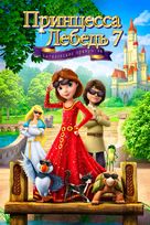 The Swan Princess: Royally Undercover - Russian Movie Cover (xs thumbnail)