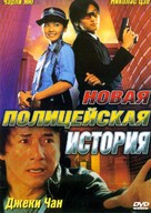 New Police Story - Russian DVD movie cover (xs thumbnail)