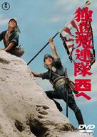 Dokuritsu gurentai - Japanese Movie Cover (xs thumbnail)
