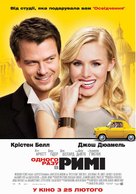 When in Rome - Ukrainian Movie Poster (xs thumbnail)