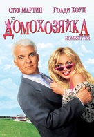 HouseSitter - Russian Movie Cover (xs thumbnail)