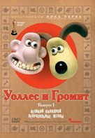 The Wrong Trousers - Russian DVD movie cover (xs thumbnail)