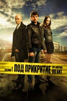 &quot;Pod prikritie&quot; - Bulgarian Movie Poster (xs thumbnail)