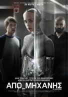 Ex Machina - Greek Movie Poster (xs thumbnail)