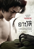 Arpat - Thai Movie Poster (xs thumbnail)