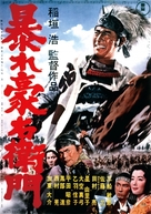 Abare Goemon - Japanese Movie Poster (xs thumbnail)