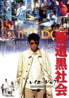 Gokud&ocirc; kuroshakai - Japanese Movie Poster (xs thumbnail)