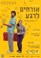 Orhim le-rega - Israeli Movie Poster (xs thumbnail)