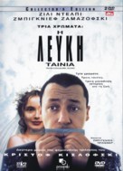 Trois couleurs: Blanc - Greek DVD movie cover (xs thumbnail)