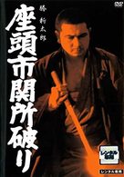 Zatoichi sekisho yaburi - Japanese DVD movie cover (xs thumbnail)