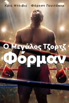 Big George Foreman: The Miraculous Story of the Once and Future Heavyweight Champion of the World - Greek Movie Cover (xs thumbnail)