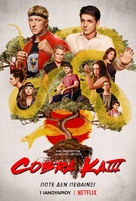 &quot;Cobra Kai&quot; - Greek Movie Poster (xs thumbnail)