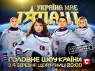 &quot;Ukraine&#039;s Got Talent&quot; - Ukrainian Movie Poster (xs thumbnail)