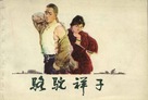 Luo tuo Xiang Zi - Chinese Movie Poster (xs thumbnail)