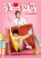 I Am Your Mom - Chinese Movie Poster (xs thumbnail)