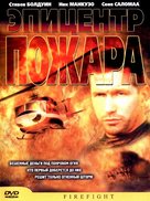 Firefight - Russian DVD movie cover (xs thumbnail)