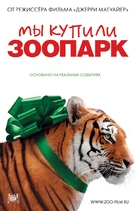 We Bought a Zoo - Russian Movie Poster (xs thumbnail)