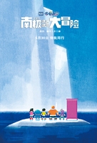 Eiga Doraemon: Nobita no nankyoku kachikochi daibouken - Chinese Movie Poster (xs thumbnail)