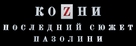 La macchinazione - Russian Logo (xs thumbnail)